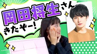 【川口春奈×岡田将生】ナンジャモンジャゲームで大盛り上がり🔥【聖地X】