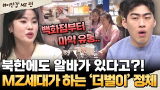 [#밥친구] 몰래 알바 뛰는 北 MZ들?! 충격적인 ‘더벌이’ 실태😱 | #이만갑 590회