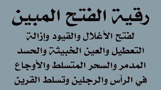 رقية الفتح المبين لفتح الأغلال والقيود وإزالة التعطيل والعين والحسد وتشويه الجمال