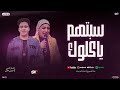 سبتهم ياكلوك و راجع يبكي منوعات ياسمين عادل حسام حسن الكابيتانو شعبي جديد 2026 