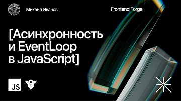 Асинхронность и EventLoop в JavaScript