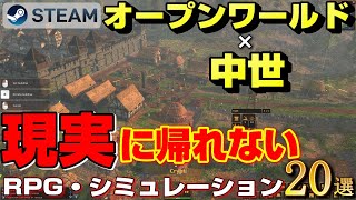 【STEAM】オープンワールド×中世 現実世界に帰れなくなるRPG・シミュレーションゲーム20選 screenshot 2