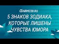 5 знаков Зодиака, которые лишены чувства юмора