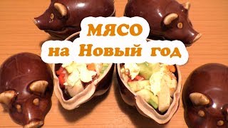 Новогодний стол 2019 Мясо вкуснейшее без лишних хлопот Новогодний стол 2019 Мясо вкуснейшее без лишних хлопот