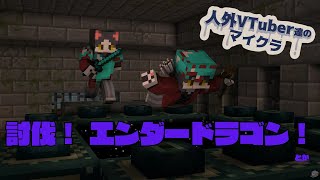 【人外鯖】討伐！エンダードラゴン（とか）【Minecraft】