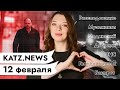 KATZ.NEWS с Настей. 12 февраля: ФСБ всех травит / Силовики ищут порно / Беларусь против Лукашенко