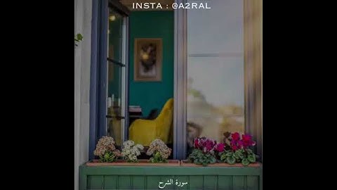 سورة الشرح بصوت جميل ومؤثر