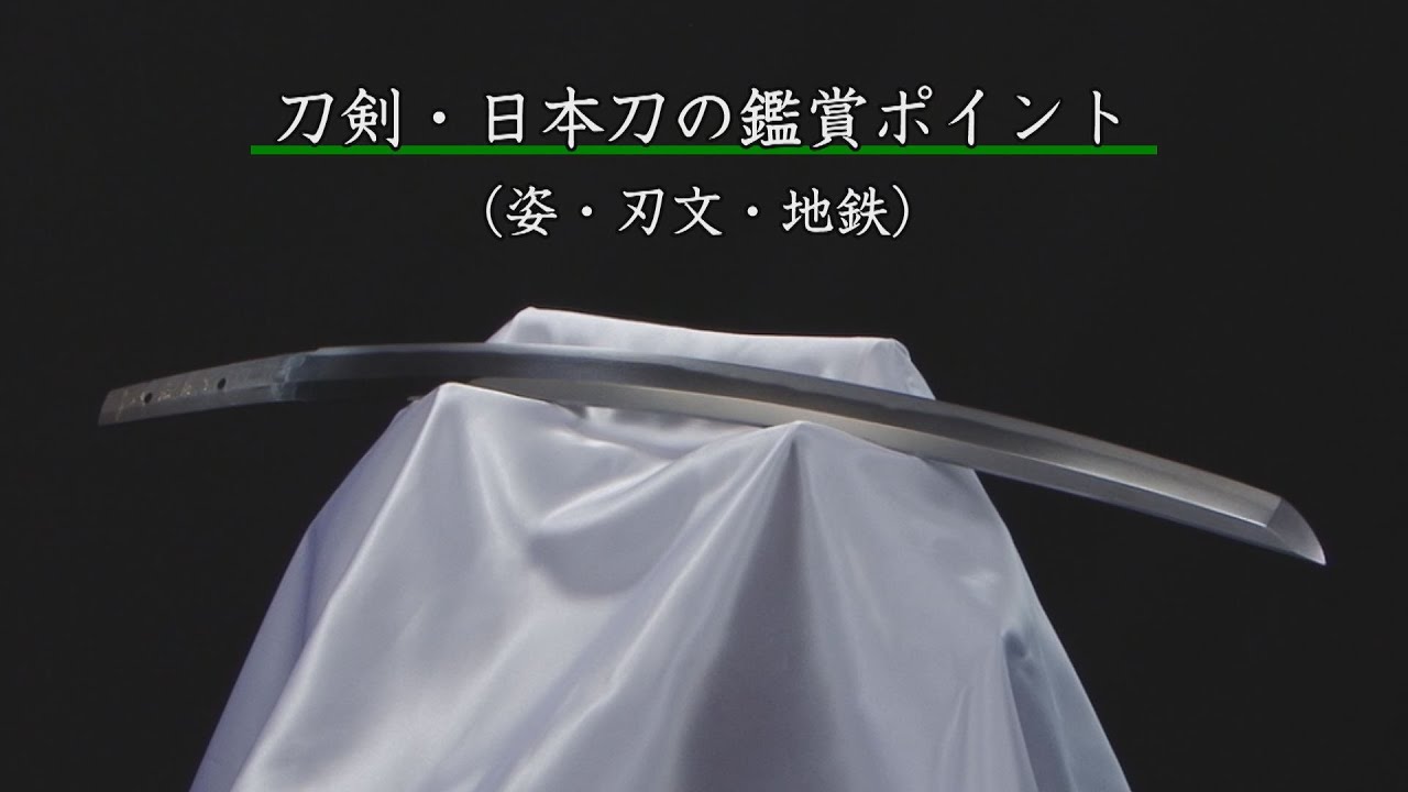 刀剣ワールド 刀剣 日本刀の鑑賞ポイント Youtube動画 Youtube 刀剣ワールド 刀剣 日本刀の鑑賞ポイント Youtube動画 Youtube