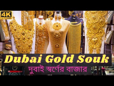Dubai Gold Souk | Gold Market Dubai | Deira Gold souk | দুবাই সোনা বাজার | 4K