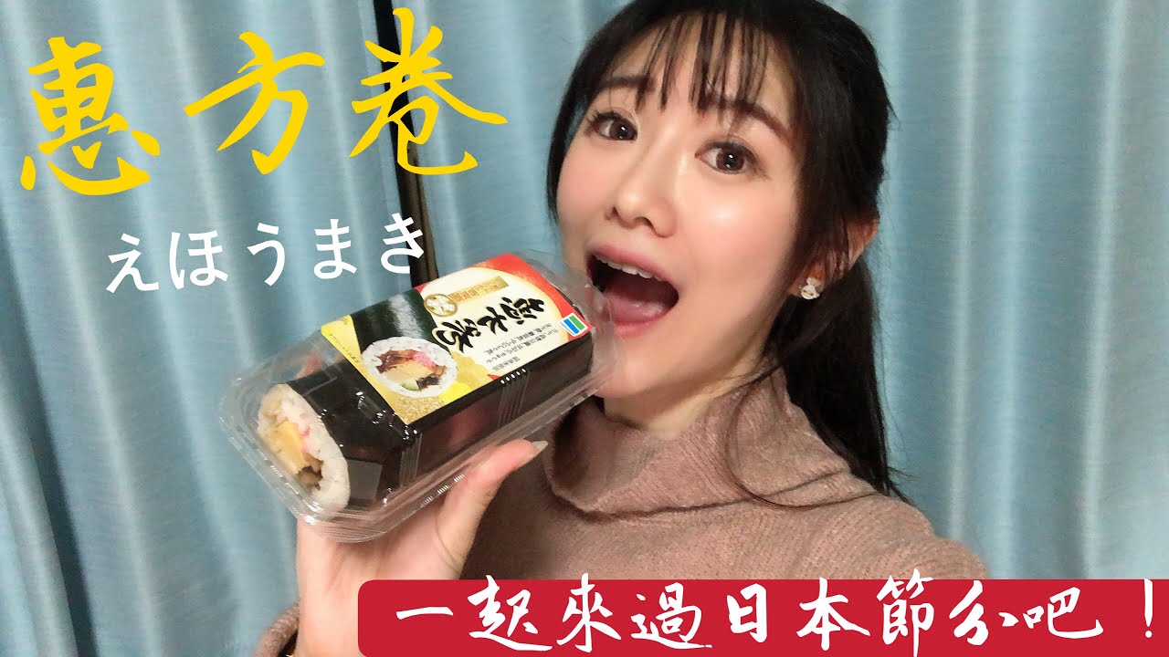 挑戰 日本節分習俗 一口氣吃光整條惠方卷 Youtube 挑戰 日本節分習俗 一口氣吃光整條惠方卷 Youtube