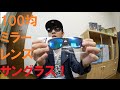 夏に大活躍！100均一のミラーレンズサングラス！