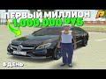 ПЕРВЫЙ МИЛЛИОН! ЗА 14 ДНЕЙ СТАТЬ МИЛЛИОНЕРОМ! ПУТЬ БОМЖА! 8 ДЕНЬ ГТА РАДМИР РП КРМП/GTA RADMIR