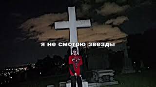 SEMATARY - I DON'T LOOK UP AT THE STARS (rus subs/перевод)