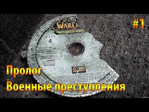 Worlf of Warcraft Военные преступления Пролог #1