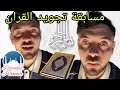 مسابقةتجويد القران الكريم مع بليدارد Live Blidar رمضان يجمعنا