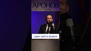 #Суд присяжных #свобода #адвокаты #аронов #орлов