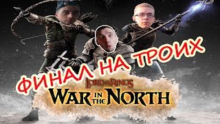 The Lord of the Rings War in the North Нарезочка. ЗАФИНАЛИМ?. Part #03 The Lord of the Rings War in the North Нарезочка. ЗАФИНАЛИМ?. Part #03
