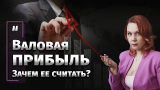 Валовая прибыль. Зачем ее считать?