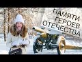 Памяти Героев Отечества