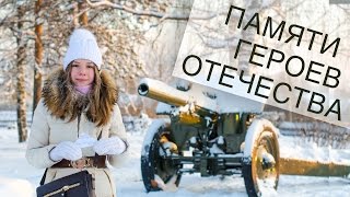 Памяти Героев Отечества