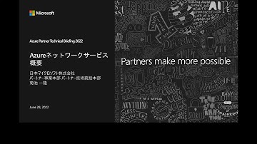 Azure ネットワークサービス概要