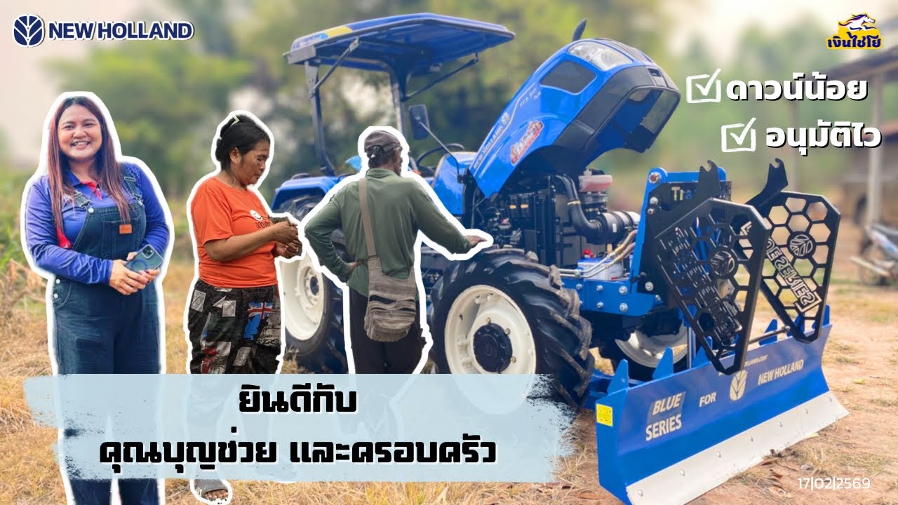 Ep.163 รถไถนิวฮอลแลนด์ | ส่งมอบ คุณบุญช่วยและครอบครัว TT3.50 plus 