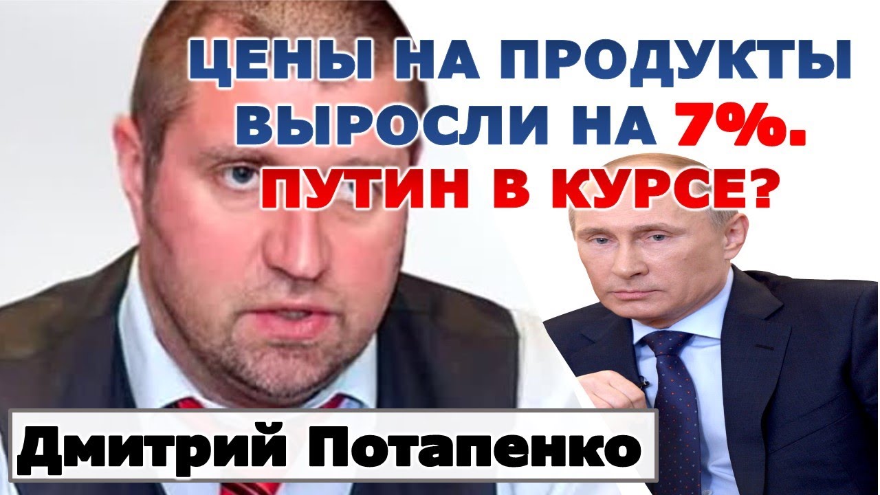 Потапенко: Цены на еду выросли, Путин в курсе?