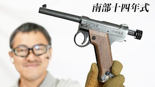 マルシン 南部14年式 エクセレントHW 木製グリップ ボルトストップ実装+改良型ブローバックエンジン ガスガン 2022年7月出荷 エアガンレビュー