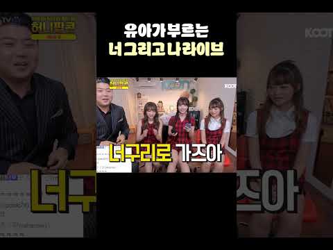 유아가 부르는 여자친구 &amp;quot;너 그리고 나&amp;quot; 라이브