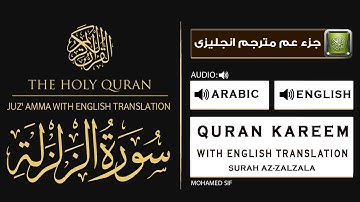 ترجمة سورة الزلزلة , آية وترجمتها باللغة الإنجليزية, Surah Az-Zalzalah ﴾99﴿ translation English