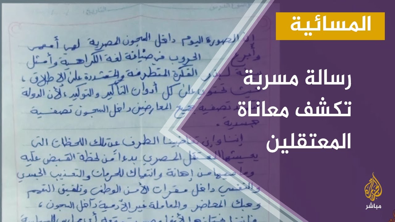 المسائية.. رسالة مسربة من السجن مصري عن معاناة المعتقلين في ظل تفشي كورونا