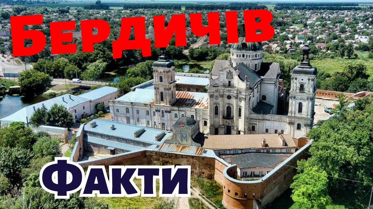Бердичів. Факти про місто. Кляштор Босих кармелітів та єврейський цвинтар.