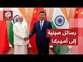 الصين تتهم أميركا بتشويه سياستها الدفاعية وعلاقتها مع الهند .. ما التفاصيل؟