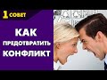 Совет №1: Как предотвратить конфликт интересов. Советы от Владимира Тарасова