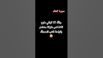 #سورة_الملك #قرآن_كريم #اكسبلور #لايك #راحة_نفسيه #قرآن #اطمأن #المصحف اسمع🤌🏻🧏‍♂️