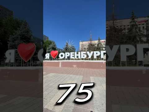 ОРЕНБУ́РГ | Один день - один город | Лысый #одинденьодингород #лысый
