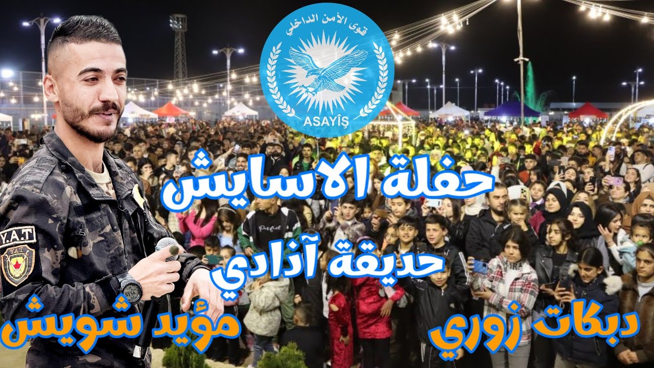 حفلة الاسايش / ارفع راسك انت كردي 🔥 عند قسد قائدها مظلوم عبدي / حديقة اذادي قامشلو مؤيد شويش 2025