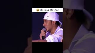 #شاهد نيمار يغني عربي : Watch Neymar sing Arabic