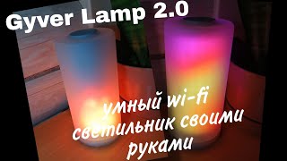 🔥Как сделать огненный светильник со светомузыкой. Как сделать GyverLamp2.0.