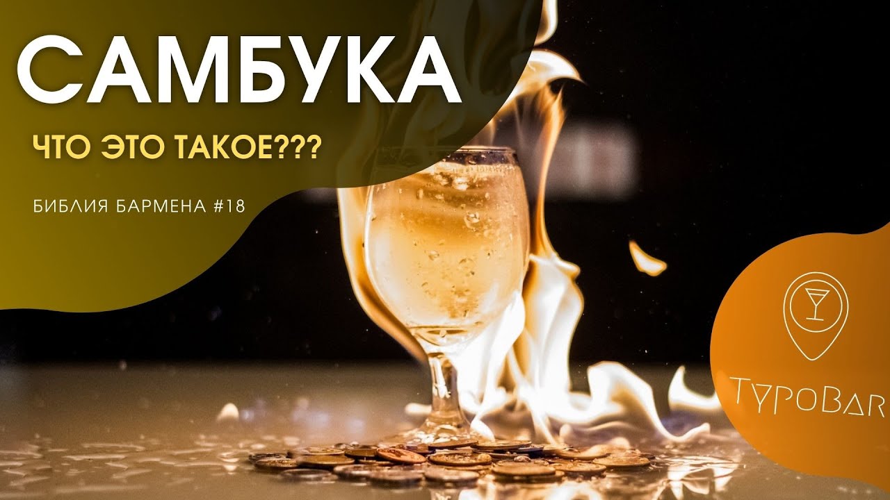 Из чего делают самбуку? | How to Drink Sambuca #18