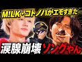 【M!LK】コトノハ、涙腺破壊曲でした…美しい涙だよ。M!LK - コトノハ (from M!LK 1st ARENA “HAPPY! HAPPY! HAPPY!”)リアクション‼️