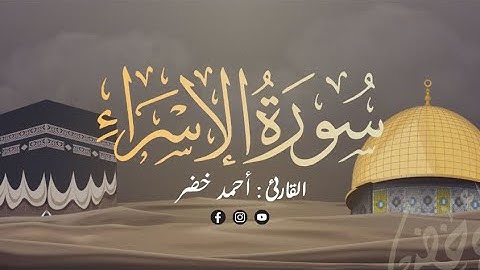 سورة الإسراء كاملة | القارئ أحمد خضر | تلاوة مريحة للنفس ❤️