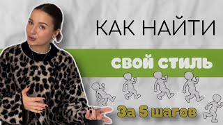 КАК НАЙТИ СВОЙ СТИЛЬ ЗА 5 ШАГОВ!?😱