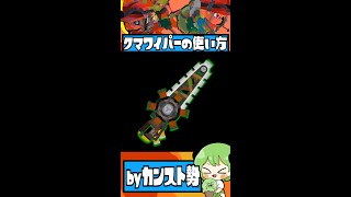 【ガチ勢】使いづらいと噂のクマワイパーの使い方【#サーモンラン / #スプラトゥーン3 】