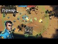 Турнир &quot;Тотальный контроль&quot; | бои с 20 рангами в &quot;сопротуре&quot; | Art of War 3