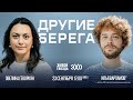 Илья Варламов* и Эвелина Геворкян / Другие берега // 23.09.23