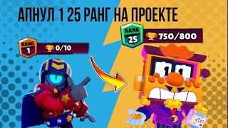 7/30 АПНУЛ 1 25 НА ПРОЕКТЕ? | САМОЕ БЫСТРОЕ ПРОХОЖДЕНИЕ БРАВЛ СТАРС | BRAWL STARS