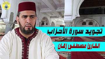 القارئ مصطفى زقان | تجويد خاشع من سورة الأحزاب | مسجد الأندلس بحي أناسي | رمضان 2025