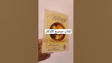 كتب صحيح الأذكار