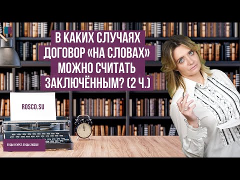 В каких случаях договор «на словах» можно считать заключённым? (2 ч.)